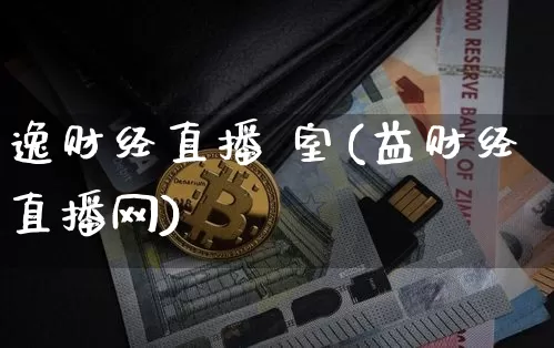 逸财经直播 室(益财经直播网)_https://www.lclxwz.com_郑商所_第1张