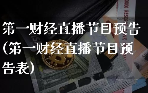 第一财经直播节目预告(第一财经直播节目预告表)_https://www.lclxwz.com_大商所_第1张