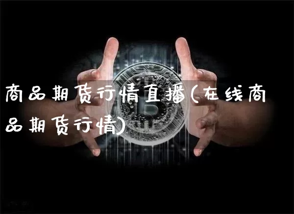 商品期货行情直播(在线商品期货行情)_https://www.lclxwz.com_大商所_第1张