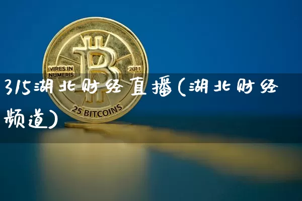 315湖北财经直播(湖北财经频道)_https://www.lclxwz.com_郑商所_第1张