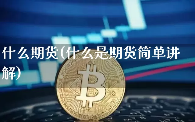 什么期货(什么是期货简单讲解)_https://www.lclxwz.com_大商所_第1张