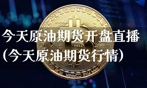 今天原油期货开盘直播(今天原油期货行情)_https://www.lclxwz.com_中金所_第1张