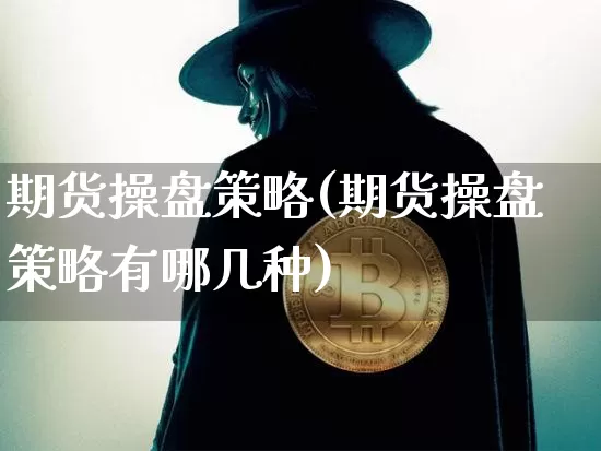 期货操盘策略(期货操盘策略有哪几种)_https://www.lclxwz.com_郑商所_第1张