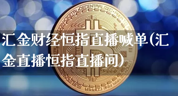汇金财经恒指直播喊单(汇金直播恒指直播间)_https://www.lclxwz.com_大商所_第1张