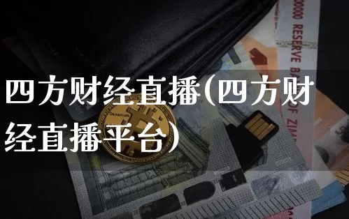 四方财经直播(四方财经直播平台)_https://www.lclxwz.com_大商所_第1张
