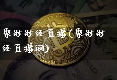 聚财财经直播(聚财财经直播间)_https://www.lclxwz.com_上期能源_第1张