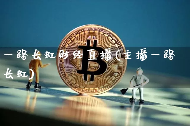 一路长虹财经直播(主播一路长虹)_https://www.lclxwz.com_上期能源_第1张