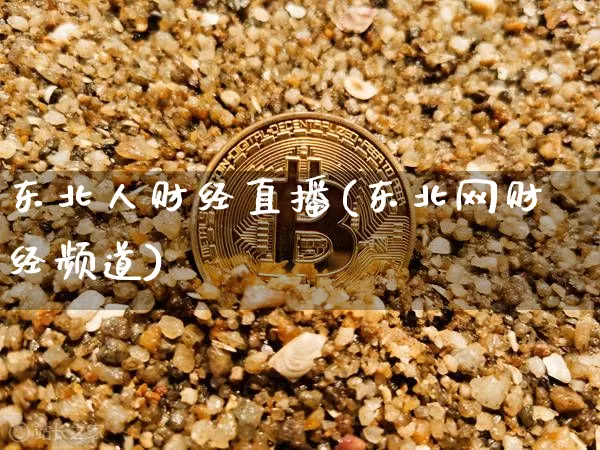 东北人财经直播(东北网财经频道)_https://www.lclxwz.com_上期能源_第1张