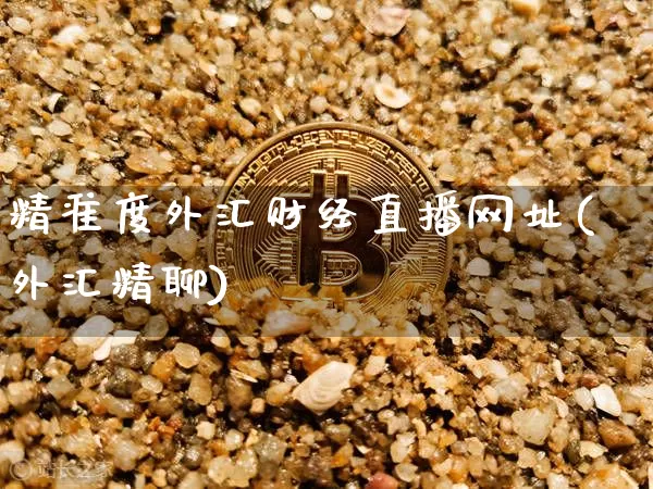 精准度外汇财经直播网址(外汇精聊)_https://www.lclxwz.com_郑商所_第1张