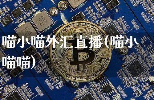 喵小喵外汇直播(喵小喵喵)_https://www.lclxwz.com_上期能源_第1张