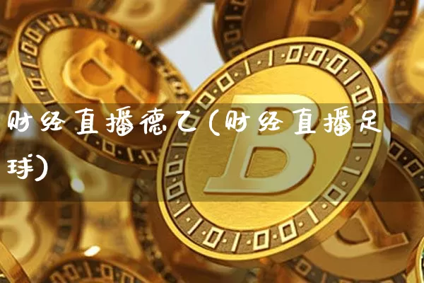 财经直播德乙(财经直播足球)_https://www.lclxwz.com_郑商所_第1张