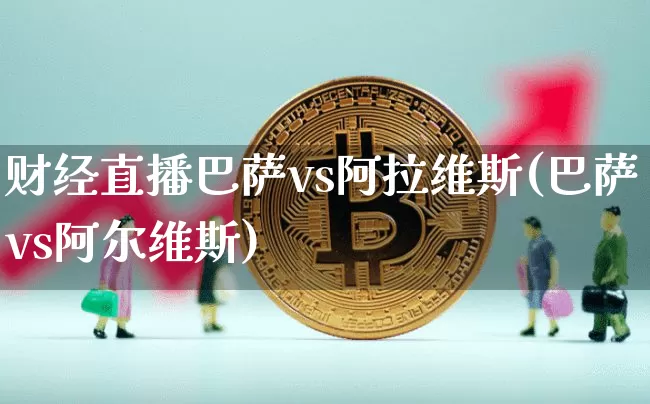 财经直播巴萨vs阿拉维斯(巴萨vs阿尔维斯)_https://www.lclxwz.com_上期能源_第1张