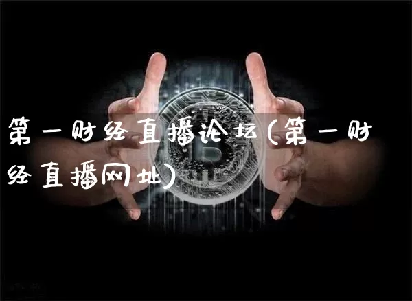 第一财经直播论坛(第一财经直播网址)_https://www.lclxwz.com_大商所_第1张