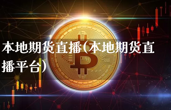本地期货直播(本地期货直播平台)_https://www.lclxwz.com_大商所_第1张