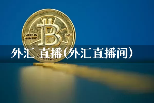 外汇 直播(外汇直播间)_https://www.lclxwz.com_上期能源_第1张