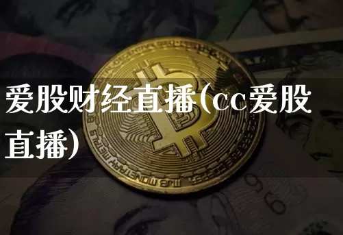 爱股财经直播(cc爱股直播)_https://www.lclxwz.com_上期能源_第1张