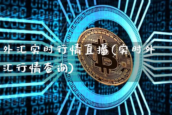 外汇实时行情直播(实时外汇行情查询)_https://www.lclxwz.com_郑商所_第1张