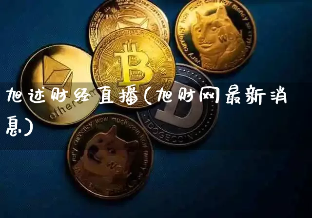 旭述财经直播(旭财网最新消息)_https://www.lclxwz.com_郑商所_第1张