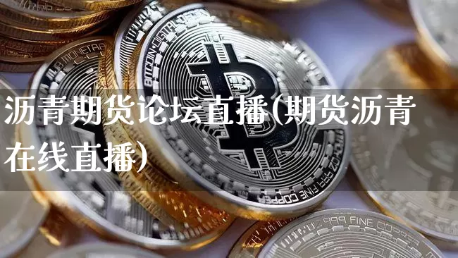 沥青期货论坛直播(期货沥青在线直播)_https://www.lclxwz.com_上期能源_第1张