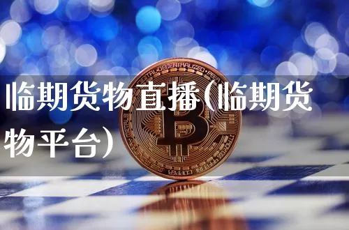 临期货物直播(临期货物平台)_https://www.lclxwz.com_郑商所_第1张