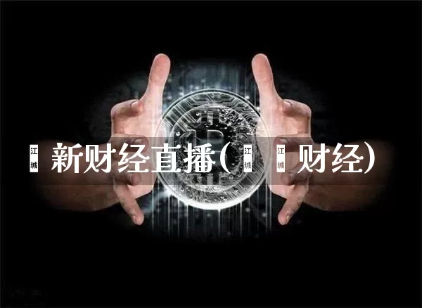 鑫新财经直播(鑫鑫财经)_https://www.lclxwz.com_中金所_第1张