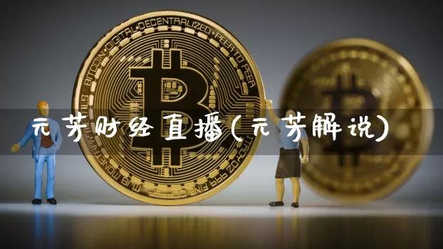 元芳财经直播(元芳解说)_https://www.lclxwz.com_郑商所_第1张
