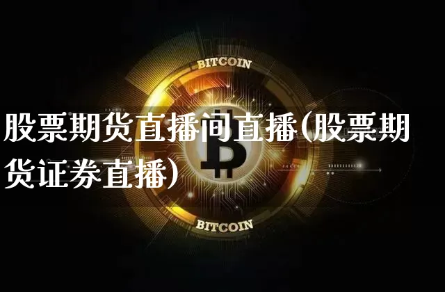 股票期货直播间直播(股票期货证券直播)_https://www.lclxwz.com_郑商所_第1张