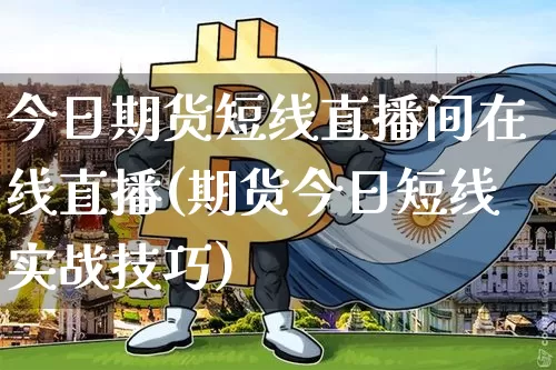今日期货短线直播间在线直播(期货今日短线实战技巧)_https://www.lclxwz.com_大商所_第1张