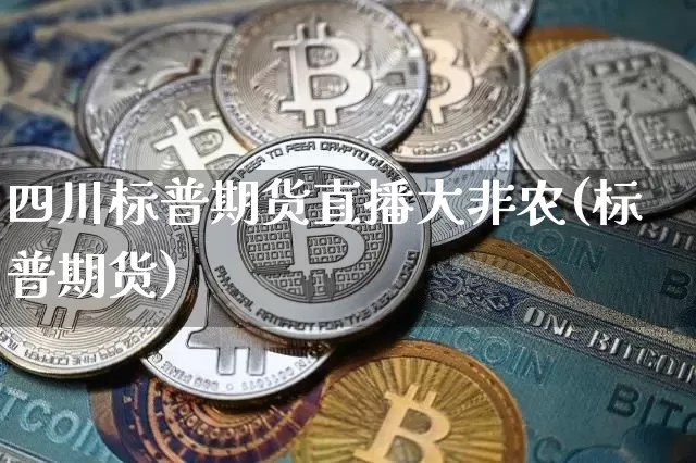 四川标普期货直播大非农(标普期货)_https://www.lclxwz.com_郑商所_第1张