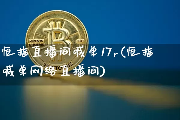 恒指直播间喊单17r(恒指喊单网络直播间)_https://www.lclxwz.com_上期能源_第1张