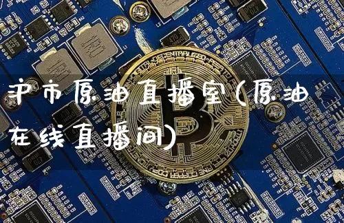 沪市原油直播室(原油在线直播间)_https://www.lclxwz.com_郑商所_第1张