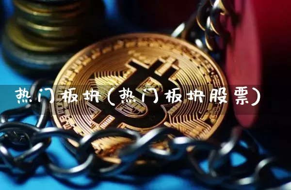 热门板块(热门板块股票)_https://www.lclxwz.com_广期所_第1张