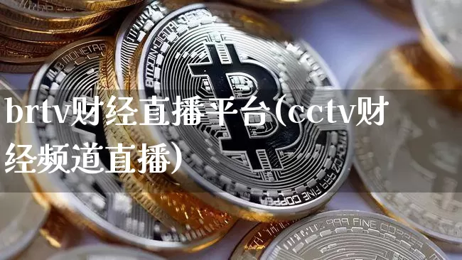 brtv财经直播平台(cctv财经频道直播)_https://www.lclxwz.com_大商所_第1张
