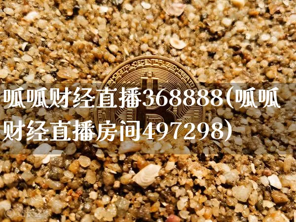 呱呱财经直播368888(呱呱财经直播房间497298)_https://www.lclxwz.com_大商所_第1张