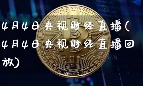 4月4日央视财经直播(4月4日央视财经直播回放)_https://www.lclxwz.com_郑商所_第1张