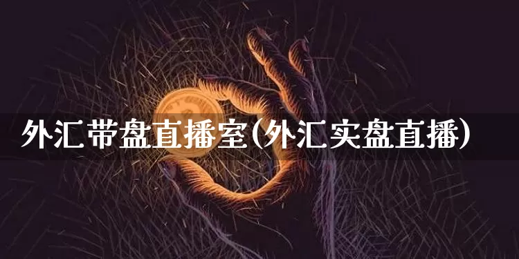 外汇带盘直播室(外汇实盘直播)_https://www.lclxwz.com_郑商所_第1张