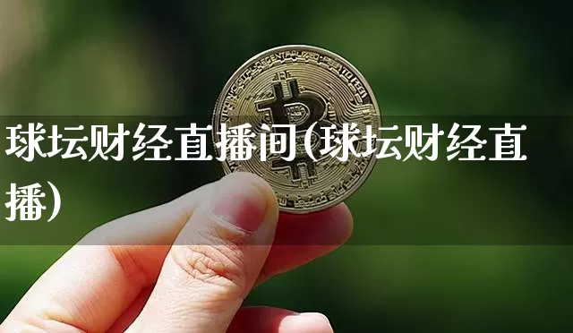 球坛财经直播间(球坛财经直播)_https://www.lclxwz.com_郑商所_第1张