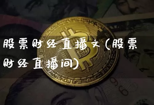 股票财经直播文(股票财经直播间)_https://www.lclxwz.com_郑商所_第1张