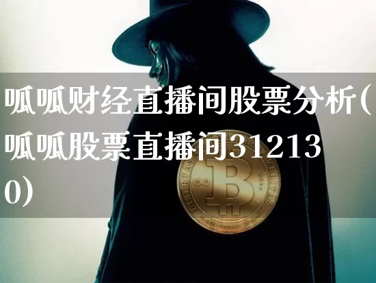 呱呱财经直播间股票分析(呱呱股票直播间312130)_https://www.lclxwz.com_大商所_第1张