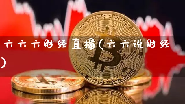 六六六财经直播(六六说财经)_https://www.lclxwz.com_上期能源_第1张