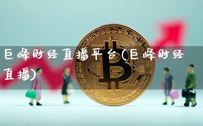 巨峰财经直播平台(巨峰财经直播)_https://www.lclxwz.com_上期能源_第1张