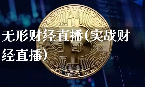 无形财经直播(实战财经直播)_https://www.lclxwz.com_大商所_第1张