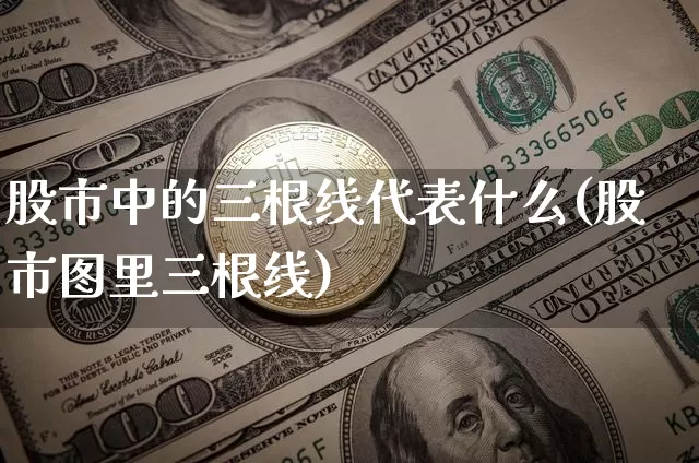股市中的三根线代表什么(股市图里三根线)_https://www.lclxwz.com_郑商所_第1张
