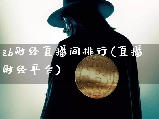 zb财经直播间排行(直播财经平台)_https://www.lclxwz.com_上期能源_第1张