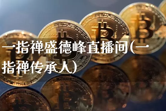 一指禅盛德峰直播间(一指禅传承人)_https://www.lclxwz.com_郑商所_第1张