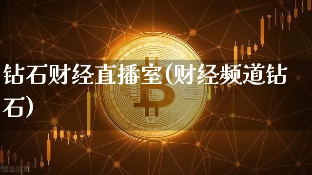 钻石财经直播室(财经频道钻石)_https://www.lclxwz.com_大商所_第1张
