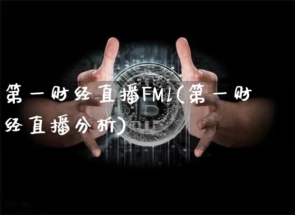 第一财经直播FMl(第一财经直播分析)_https://www.lclxwz.com_上期能源_第1张