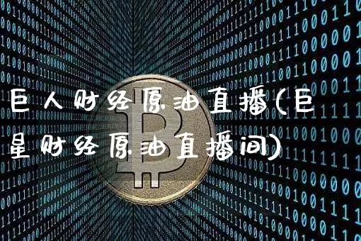 巨人财经原油直播(巨星财经原油直播间)_https://www.lclxwz.com_大商所_第1张