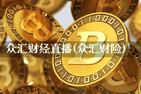 众汇财经直播(众汇财险)_https://www.lclxwz.com_郑商所_第1张