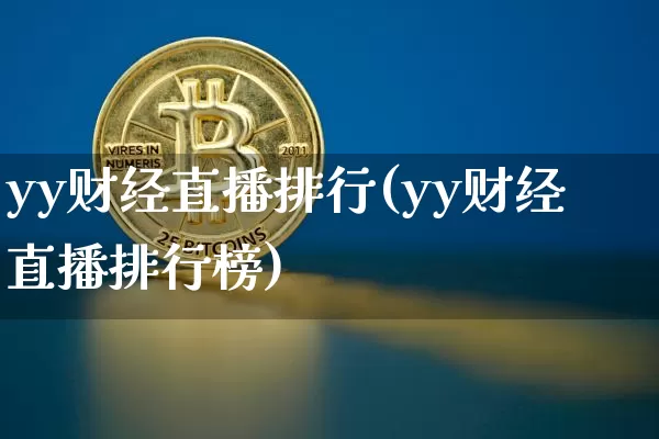 yy财经直播排行(yy财经直播排行榜)_https://www.lclxwz.com_郑商所_第1张